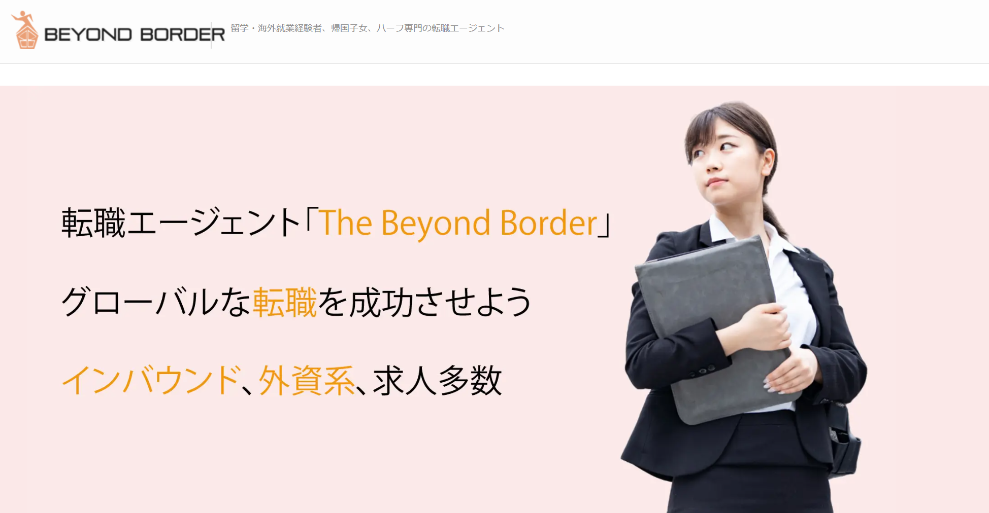 Beyond Border(ビヨンドボーダー)の評判は?帰国子女・留学経験者専門の転職エージェント