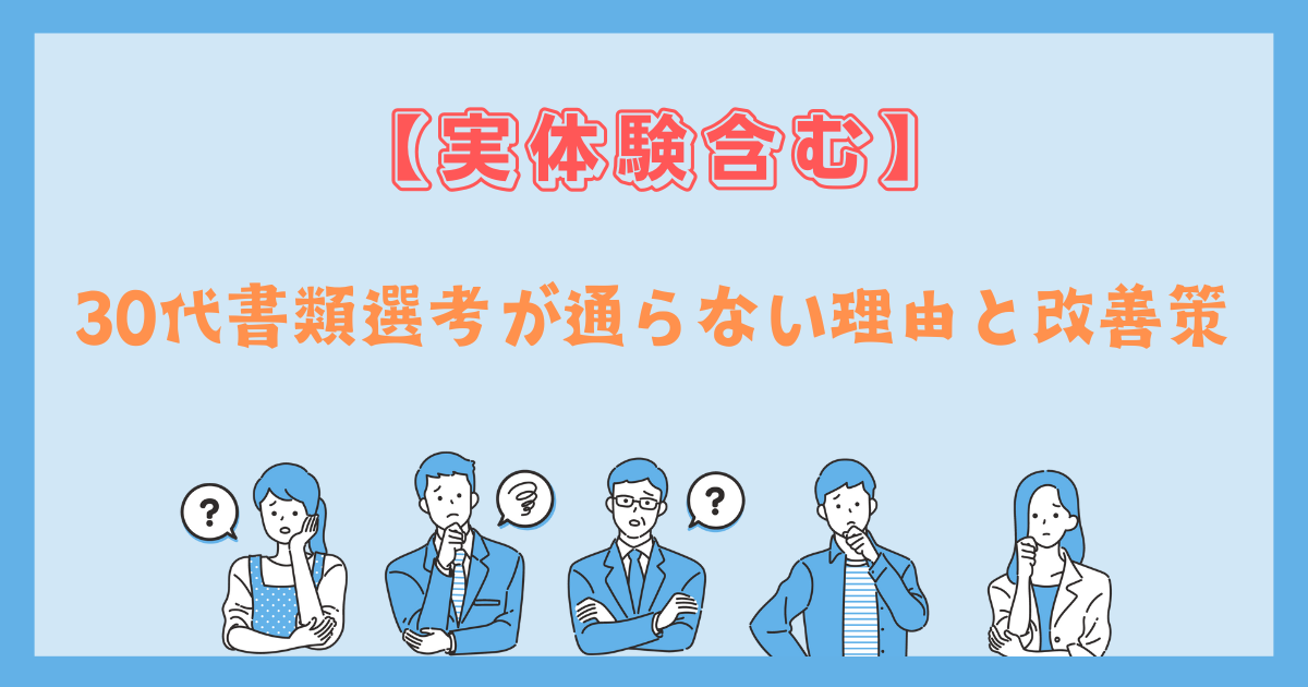 30代が書類選考で通らない理由